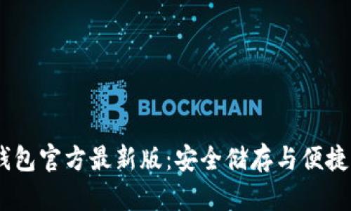 Tokenim 2.0 钱包官方最新版：安全储存与便捷交易的完美选择