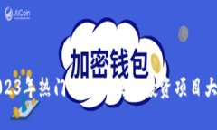 2023年热门欧元区块链投资项目大全