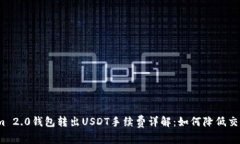 Tokenim 2.0钱包转出USDT手续费详解：如何降低交易