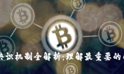 区块链共识机制全解析：理解最重要的几种类型