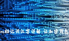 Tokenim助记词汉字详解：让加密钱包更安全