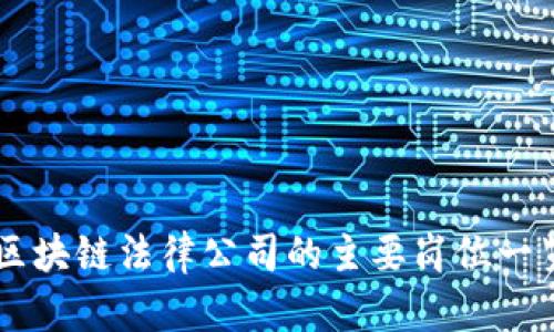 区块链法律公司的主要岗位一览