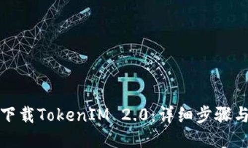 如何下载TokenIM 2.0：详细步骤与技巧