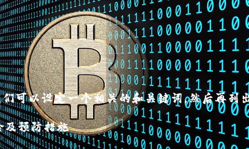 关于“tokenim会封吗”这个主题，我们可以设定一个相关的和关键词，然后再列出内容大纲。以下是您所需要的信息：

Tokenim平台安全吗？探讨封号风险及预防措施