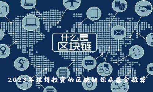 2023年值得投资的区块链优质基金推荐
