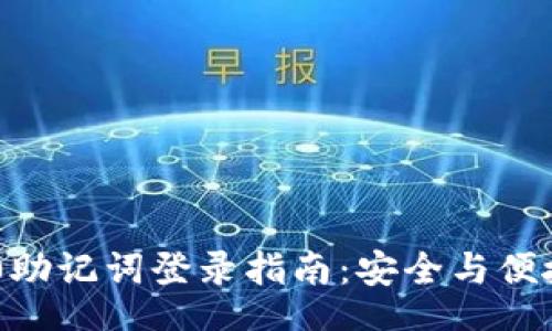 document
Tokenim 2.0助记词登录指南：安全与便捷的完美结合