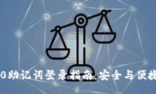 document
Tokenim 2.0助记词登录指南：安全与便捷的完美结合