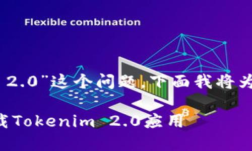 关于“苹果在哪下载Tokenim 2.0”这个问题，下面我将为你提供一些详细信息和建议。

### 如何在苹果设备上下载Tokenim 2.0应用