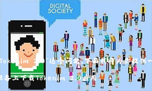 关于“苹果在哪下载Tokenim 2.0”这个问题，下面我将为你提供一些详细信息和建议。

### 如何在苹果设备上下载Tokenim 2.0应用