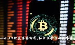 TokenIM被盗事件分析：如何保护你的数字资产