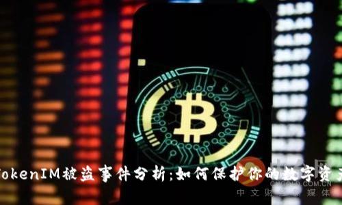 TokenIM被盗事件分析：如何保护你的数字资产