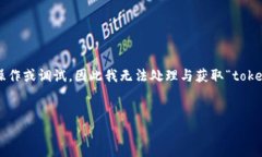 由于您提到的“token”问题似乎与环境或系统设置