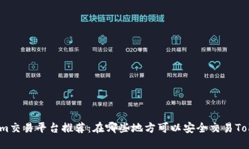 Tokenim交易平台推荐：在哪些地方可以安全交易Tokenim?