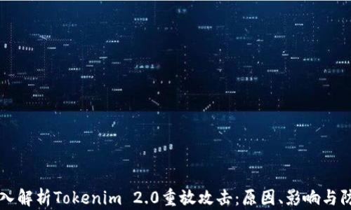 
深入解析Tokenim 2.0重放攻击：原因、影响与防范