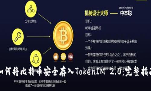 如何将比特币安全存入TokenIM 2.0：完整指南