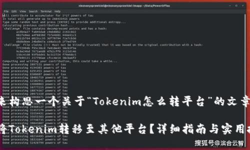 我们来构思一个关于“Tokenim怎么转平台”的文章结构。

如何将Tokenim转移至其他平台？详细指南与实用技巧