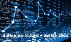 区块链技术如何在互联网领域创造新机遇