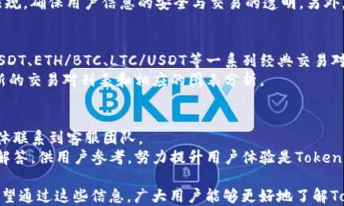 
  Tokenim 2.0：除了 USDT ERC20 的其他选择/  

关键词：
 guanjianci Tokenim 2.0, USDT ERC20, 区块链, 数字货币/ guanjianci 

内容主体大纲：
1. 引言
   - 介绍Tokenim 2.0和其在数字货币领域的重要性
   - 概述USDT ERC20以及其普遍使用的背景

2. Tokenim 2.0的基本功能 
   - 详述Tokenim 2.0的核心功能
   - 其他数字货币支持情况

3. USDT ERC20的独特性
   - 为什么USDT ERC20在数字货币中备受关注
   - 其背后的技术稳定性与流动性

4. Tokenim 2.0支持的其他数字货币
   - 列举Tokenim 2.0支持的各类数字货币 
   - 每种货币的特点与适用场景

5. Tokenim 2.0的市场竞争力
   - Tokenim 2.0相较于其他平台的优势
   - 分析其用户基础与增长潜力

6. 总结
   - Tokenim 2.0未来的发展方向与挑战
   - 对用户的建议

7. 常见问题解答
   - 针对用户可能存在的疑问进行解答
  

### 内容主体

1. 引言
在当今数字货币的潮流中，越来越多人开始关注区块链技术及其应用。而Tokenim 2.0便是这其中一个颇具潜力的平台，其通过提供多种数字货币的交易和管理功能，吸引了大量用户的关注。本篇文章将深入探讨Tokenim 2.0的特性，尤其是关于USDT ERC20的支持情况，以及它支持的其他数字货币选择。

2. Tokenim 2.0 的基本功能
Tokenim 2.0作为一个新的数字货币交易平台，其核心功能在于提供安全、快速及高效的交易体验。用户可以在平台上注册账户，方便地通过法币或其他数字货币进行交易。除了USDT ERC20外，Tokenim 2.0还支持多种其他数字货币，包括但是不限于比特币、以太坊等。
Tokenim 2.0还具有社交功能，用户可以通过平台与其他投资者进行互动，分享和交流投资经验。此外，Tokenim 2.0还具备钱包管理功能，用户可以在同一平台上对其数字资产进行集中管理。同时，平台还会定期推出新的交易对及相关金融产品，为用户提供更多投资选择。

3. USDT ERC20 的独特性
USDT ERC20作为一种稳定币，其主要优势在于价格稳定性，它的价值通常与美元保持1:1的比率，因此被广泛应用于数字货币市场的交易。USDT ERC20的流动性极高，用户能够在不同交易所之间轻松转换。
USDT ERC20背后的技术也让其具备了高效的交易确认时间，并且由于其基于以太坊网络，区块链的透明性和安全性也保障了用户的利益。在Tokenim 2.0中，USDT ERC20的引入无疑为用户提供了更多交易的灵活性和安全性。

4. Tokenim 2.0 支持的其他数字货币
除了USDT ERC20，Tokenim 2.0还支持多种数字货币，包括比特币（BTC）、以太坊（ETH）、莱特币（LTC）、以及一些较新且有潜力的代币，如Chainlink（LINK）和Polkadot（DOT）。每种货币都有其独特的特点，例如比特币作为首个出现的数字货币，其去中心化和稀缺性使其成为众多投资者的首选，而以太坊则以其智能合约功能而闻名。
Tokenim 2.0对不同数字货币的支持不仅丰富了平台的选择，也增加了用户的投资机遇。用户可以根据市场行情，灵活调整投资组合。

5. Tokenim 2.0 的市场竞争力
在目前快速发展的数字货币市场中，Tokenim 2.0相较于其他交易平台具有诸多竞争优势。首先是其用户友好的界面设计，使得新手用户也能快速上手。此外，Tokenim 2.0还提供多重安全保障措施，包括双因素身份验证和资金冷存储，大大降低了账户被盗的风险。
另外，Tokenim 2.0的交易手续费相对较低，可以吸引更多频繁交易的用户。同时，平台的客服服务也是其一大亮点，用户在操作过程中遇到问题可以随时得到帮助。总的来说，Tokenim 2.0不仅在功能上满足用户需求，在用户体验方面也非常注重。

6. 总结
通过以上分析，可以看出Tokenim 2.0在数字货币领域的发展潜力。虽然目前主要支持USDT ERC20，但未来其支持的货币种类势必还会增加，使用户拥有更多的投资选择。面对数字货币这一充满挑战且机遇并存的市场，Tokenim 2.0需要不断调整战略以适应市场变化，同时，为用户提供更好的服务以赢得市场份额。

7. 常见问题解答

#### 问题1：Tokenim 2.0是否只有USDT ERC20作为支付方式？
Tokenim 2.0并不仅仅支持USDT ERC20作为唯一的支付方式。虽然USDT ERC20是平台上常用的一种稳定币，因其价值的稳定性受到用户喜爱，但平台也支持其他数字货币和法币的充值、交易及提现功能。
例如，用户可以使用比特币（BTC）、以太坊（ETH）等主流数字货币在平台上进行交易。此外，Tokenim 2.0也计划在未来增加对更多数字货币的支持，以满足不同用户的需求。总之，Tokenim 2.0致力于为用户提供多样化的交易和支付选项。

#### 问题2：如何在Tokenim 2.0上进行交易？
在Tokenim 2.0上进行交易的步骤相对简单，首先需要用户创建一个账户并完成身份验证。在账户成功注册后，用户可以进行资金充值。充值完成后，用户就可以选择想要交易的数字货币及其相应的交易对进行买入或卖出。
在交易过程中，用户可以实时查看市场行情，从而做出最佳的交易决策。此外，Tokenim 2.0还提供止损和止盈等功能，帮助用户更好地管理风险和收益。交易完成后，用户可以选择将资金提现到自己的数字钱包或继续留在平台进行其他交易。

#### 问题3：Tokenim 2.0的安全性如何？
Tokenim 2.0极为重视用户的安全问题，为了保护用户资金和信息，平台采取了多种安全措施。首先，用户在交易前需开启双因素身份验证（2FA），这在很大程度上增加了账户的安全性。即使有人获得了用户的密码，也无法轻易登入。
此外，Tokenim 2.0还对用户的资产进行冷存储处理，只将少部分资金存放在在线钱包中，尽量减少被黑客攻击的风险。定期的安全审计与监控机制更是确保平台运行的安全稳定。用户可以放心在Tokenim 2.0进行交易。

#### 问题4：是否能够在Tokenim 2.0上使用法币进行交易？
Tokenim 2.0支持用户使用法币进行交易，用户可以通过银行转账或信用卡充值。平台会依据当地法律法规进行合规处理，确保资金交易的合法性和安全性。
在进行法币充值后，用户可选择将资金转为平台支持的数字货币进行交易。同时，Tokenim 2.0将遵循AML（反洗钱）和KYC（认识客户）等法律法规，确保用户信息的安全与交易的透明。另外，用户在提取法币时也需遵循相应的流程与规定。

#### 问题5：Tokenim 2.0上有哪些交易对？
Tokenim 2.0支持多达数十个交易对，涵盖了主流数字货币和一些较新兴的代币，用户可以根据自己的需求和市场情况进行选择。例如，BTC/USDT、ETH/BTC、LTC/USDT等一系列经典交易对，同时对新兴项目的交易对也在不断更新。
通过多样化的交易对选择，用户能够进行多种投资策略，如套利、对冲等。若用户希望获取更多信息，可以在Tokenim 2.0的官方网站上查看最新的交易对列表和相应的图表分析。

#### 问题6：Tokenim 2.0的客户服务如何？
Tokenim 2.0提供多渠道的客户服务，以确保用户在使用过程中遇到问题能得到快速解决。用户可通过网站上的在线客服、电子邮件或社交媒体联系到客服团队。
平台的客服团队均经过专业培训，能够快速回应用户的询问并提供必要的技术支持。同时，Tokenim 2.0还提供了丰富的帮助文档及常见问题解答，供用户参考。努力提升用户体验是Tokenim 2.0的一项核心使命。

以上是Tokenim 2.0在数字货币市场中的全景视图，而关于USDT ERC20及其他数字货币的多样化选择使其在未来具备了更好的发展潜力。希望通过这些信息，广大用户能够更好地了解Tokenim 2.0，并在平台上找到适合自己的投资机会。