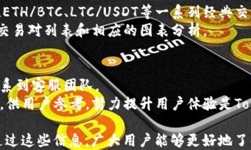
  Tokenim 2.0：除了 USDT ERC20 的其他选择/  

关键词：
 guanjianci Tokenim 2.0, USDT ERC20, 区块链, 数字货币/ guanjianci 

内容主体大纲：
1. 引言
   - 介绍Tokenim 2.0和其在数字货币领域的重要性
   - 概述USDT ERC20以及其普遍使用的背景

2. Tokenim 2.0的基本功能 
   - 详述Tokenim 2.0的核心功能
   - 其他数字货币支持情况

3. USDT ERC20的独特性
   - 为什么USDT ERC20在数字货币中备受关注
   - 其背后的技术稳定性与流动性

4. Tokenim 2.0支持的其他数字货币
   - 列举Tokenim 2.0支持的各类数字货币 
   - 每种货币的特点与适用场景

5. Tokenim 2.0的市场竞争力
   - Tokenim 2.0相较于其他平台的优势
   - 分析其用户基础与增长潜力

6. 总结
   - Tokenim 2.0未来的发展方向与挑战
   - 对用户的建议

7. 常见问题解答
   - 针对用户可能存在的疑问进行解答
  

### 内容主体

1. 引言
在当今数字货币的潮流中，越来越多人开始关注区块链技术及其应用。而Tokenim 2.0便是这其中一个颇具潜力的平台，其通过提供多种数字货币的交易和管理功能，吸引了大量用户的关注。本篇文章将深入探讨Tokenim 2.0的特性，尤其是关于USDT ERC20的支持情况，以及它支持的其他数字货币选择。

2. Tokenim 2.0 的基本功能
Tokenim 2.0作为一个新的数字货币交易平台，其核心功能在于提供安全、快速及高效的交易体验。用户可以在平台上注册账户，方便地通过法币或其他数字货币进行交易。除了USDT ERC20外，Tokenim 2.0还支持多种其他数字货币，包括但是不限于比特币、以太坊等。
Tokenim 2.0还具有社交功能，用户可以通过平台与其他投资者进行互动，分享和交流投资经验。此外，Tokenim 2.0还具备钱包管理功能，用户可以在同一平台上对其数字资产进行集中管理。同时，平台还会定期推出新的交易对及相关金融产品，为用户提供更多投资选择。

3. USDT ERC20 的独特性
USDT ERC20作为一种稳定币，其主要优势在于价格稳定性，它的价值通常与美元保持1:1的比率，因此被广泛应用于数字货币市场的交易。USDT ERC20的流动性极高，用户能够在不同交易所之间轻松转换。
USDT ERC20背后的技术也让其具备了高效的交易确认时间，并且由于其基于以太坊网络，区块链的透明性和安全性也保障了用户的利益。在Tokenim 2.0中，USDT ERC20的引入无疑为用户提供了更多交易的灵活性和安全性。

4. Tokenim 2.0 支持的其他数字货币
除了USDT ERC20，Tokenim 2.0还支持多种数字货币，包括比特币（BTC）、以太坊（ETH）、莱特币（LTC）、以及一些较新且有潜力的代币，如Chainlink（LINK）和Polkadot（DOT）。每种货币都有其独特的特点，例如比特币作为首个出现的数字货币，其去中心化和稀缺性使其成为众多投资者的首选，而以太坊则以其智能合约功能而闻名。
Tokenim 2.0对不同数字货币的支持不仅丰富了平台的选择，也增加了用户的投资机遇。用户可以根据市场行情，灵活调整投资组合。

5. Tokenim 2.0 的市场竞争力
在目前快速发展的数字货币市场中，Tokenim 2.0相较于其他交易平台具有诸多竞争优势。首先是其用户友好的界面设计，使得新手用户也能快速上手。此外，Tokenim 2.0还提供多重安全保障措施，包括双因素身份验证和资金冷存储，大大降低了账户被盗的风险。
另外，Tokenim 2.0的交易手续费相对较低，可以吸引更多频繁交易的用户。同时，平台的客服服务也是其一大亮点，用户在操作过程中遇到问题可以随时得到帮助。总的来说，Tokenim 2.0不仅在功能上满足用户需求，在用户体验方面也非常注重。

6. 总结
通过以上分析，可以看出Tokenim 2.0在数字货币领域的发展潜力。虽然目前主要支持USDT ERC20，但未来其支持的货币种类势必还会增加，使用户拥有更多的投资选择。面对数字货币这一充满挑战且机遇并存的市场，Tokenim 2.0需要不断调整战略以适应市场变化，同时，为用户提供更好的服务以赢得市场份额。

7. 常见问题解答

#### 问题1：Tokenim 2.0是否只有USDT ERC20作为支付方式？
Tokenim 2.0并不仅仅支持USDT ERC20作为唯一的支付方式。虽然USDT ERC20是平台上常用的一种稳定币，因其价值的稳定性受到用户喜爱，但平台也支持其他数字货币和法币的充值、交易及提现功能。
例如，用户可以使用比特币（BTC）、以太坊（ETH）等主流数字货币在平台上进行交易。此外，Tokenim 2.0也计划在未来增加对更多数字货币的支持，以满足不同用户的需求。总之，Tokenim 2.0致力于为用户提供多样化的交易和支付选项。

#### 问题2：如何在Tokenim 2.0上进行交易？
在Tokenim 2.0上进行交易的步骤相对简单，首先需要用户创建一个账户并完成身份验证。在账户成功注册后，用户可以进行资金充值。充值完成后，用户就可以选择想要交易的数字货币及其相应的交易对进行买入或卖出。
在交易过程中，用户可以实时查看市场行情，从而做出最佳的交易决策。此外，Tokenim 2.0还提供止损和止盈等功能，帮助用户更好地管理风险和收益。交易完成后，用户可以选择将资金提现到自己的数字钱包或继续留在平台进行其他交易。

#### 问题3：Tokenim 2.0的安全性如何？
Tokenim 2.0极为重视用户的安全问题，为了保护用户资金和信息，平台采取了多种安全措施。首先，用户在交易前需开启双因素身份验证（2FA），这在很大程度上增加了账户的安全性。即使有人获得了用户的密码，也无法轻易登入。
此外，Tokenim 2.0还对用户的资产进行冷存储处理，只将少部分资金存放在在线钱包中，尽量减少被黑客攻击的风险。定期的安全审计与监控机制更是确保平台运行的安全稳定。用户可以放心在Tokenim 2.0进行交易。

#### 问题4：是否能够在Tokenim 2.0上使用法币进行交易？
Tokenim 2.0支持用户使用法币进行交易，用户可以通过银行转账或信用卡充值。平台会依据当地法律法规进行合规处理，确保资金交易的合法性和安全性。
在进行法币充值后，用户可选择将资金转为平台支持的数字货币进行交易。同时，Tokenim 2.0将遵循AML（反洗钱）和KYC（认识客户）等法律法规，确保用户信息的安全与交易的透明。另外，用户在提取法币时也需遵循相应的流程与规定。

#### 问题5：Tokenim 2.0上有哪些交易对？
Tokenim 2.0支持多达数十个交易对，涵盖了主流数字货币和一些较新兴的代币，用户可以根据自己的需求和市场情况进行选择。例如，BTC/USDT、ETH/BTC、LTC/USDT等一系列经典交易对，同时对新兴项目的交易对也在不断更新。
通过多样化的交易对选择，用户能够进行多种投资策略，如套利、对冲等。若用户希望获取更多信息，可以在Tokenim 2.0的官方网站上查看最新的交易对列表和相应的图表分析。

#### 问题6：Tokenim 2.0的客户服务如何？
Tokenim 2.0提供多渠道的客户服务，以确保用户在使用过程中遇到问题能得到快速解决。用户可通过网站上的在线客服、电子邮件或社交媒体联系到客服团队。
平台的客服团队均经过专业培训，能够快速回应用户的询问并提供必要的技术支持。同时，Tokenim 2.0还提供了丰富的帮助文档及常见问题解答，供用户参考。努力提升用户体验是Tokenim 2.0的一项核心使命。

以上是Tokenim 2.0在数字货币市场中的全景视图，而关于USDT ERC20及其他数字货币的多样化选择使其在未来具备了更好的发展潜力。希望通过这些信息，广大用户能够更好地了解Tokenim 2.0，并在平台上找到适合自己的投资机会。