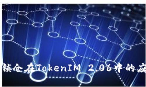 智能合约锁仓在TokenIM 2.06中的应用与优势