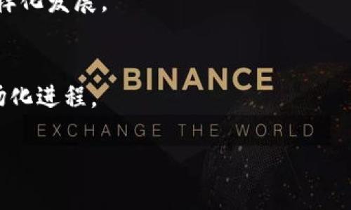   区块链影视栏目全面解析：内容、价值与未来趋势 / 

 guanjianci 区块链影视, 区块链技术, 影视行业创新, 数字版权 /guanjianci 

## 内容主体大纲

1. 引言
   - 区块链影视的概念
   - 区块链在影视行业中的应用现状

2. 区块链在影视行业的应用
   - 影视内容创作
   - 版权管理与数字资产
   - 分发与收益分享

3. 区块链影视栏目类型
   - 纪录片与教育类
   - 小说改编与剧集制作
   - 短视频与动画

4. 区块链影视栏目带来的价值
   - 透明度与信任建立
   - 降低成本与风险
   - 提升创作者收益

5. 未来趋势与挑战
   - 技术发展与监管
   - 市场接受度
   - 竞争与合作

6. 结论
   - 区块链影视的前景
   - 对行业的整体影响

## 正文内容

### 引言

随着数字技术的迅猛发展，区块链技术作为一种颠覆性的技术，开始在多个行业中展现其潜力，影视行业也不例外。区块链影视栏目是指利用区块链技术来进行影视内容的创作、制作、分发和版权管理等环节的创新形式。通过这种新颖的方式，影片创作者可以拥有更大的发言权，观众也能享受到更加透明和公平的内容消费体验。

### 区块链在影视行业的应用

#### 影视内容创作

区块链的去中心化特点为影视内容创作提供了新的思路。创作者可以通过智能合约与影迷或其他创作者直接协作，避免传统制作过程中的层层中介，提高效率。此外，通过代币经济，观众可以直接支持他们喜欢的项目，直接参与投资、反馈和互动。

#### 版权管理与数字资产

区块链提供了一个不可篡改的数字账本，能够为每部作品提供独一无二的数字身份。这使得作品的版权问题能得到更有效的管理。通过将版权信息录入区块链，创作者可以在作品发布时获得透明的收益，避免盗版和版权纠纷。

#### 分发与收益分享

区块链的分布式网络为内容的分发提供了更加高效和低成本的解决方案。通过点对点的分发机制，影视作品可以直接到达观众手中，减少了传统分销链中的各类费用，从而让创作者获得更多利润。同时，收益分配机制也可以通过智能合约实现公平分配，使得投资者、创作者和平台之间的利益更加明确透明。

### 区块链影视栏目类型

#### 纪录片与教育类

利用区块链技术制作的纪录片和教育类节目，能够在内容创作和传播中注入更多的透明性与可信度。例如，关于气候变化、社会问题的纪录片，可以通过区块链技术验证其真实性，以维护观众的信任。

#### 小说改编与剧集制作

小说改编成为影视内容的一种主流趋势，通过区块链，创作者能够获得更为公平的版税分配，以及更好地与粉丝互动，受众亦可参与到剧情发展中，提升观众的参与感。

#### 短视频与动画

短视频和动画栏目在移动互联网普及下发展迅猛，区块链技术能够为短视频创作者提供一个公平的分发平台，保障创作者的知识产权，并确保其经济收益。

### 区块链影视栏目带来的价值

#### 透明度与信任建立

区块链技术为影视内容的创建、分发提供了良好的透明度。区块链使得内容的制作过程可追踪，观众在观看过程中可以清楚地了解每一笔资金的去向，提高对内容的信任感。

#### 降低成本与风险

通过区块链，影视制作中的中介环节大幅减少，降低了资金流转成本。同时，智能合约的应用能够有效规避资金风险，确保各方权益得到维护，从而吸引更多的投资者参与。

#### 提升创作者收益

在传统影视行业中，大量的中介费和分成比例往往使创作者的收益受到压缩。区块链的引入使得创作者能够建立直接的收益渠道，最大限度地保留创作者的劳动成果，提升其经济回报。

### 未来趋势与挑战

#### 技术发展与监管

随着技术的不断发展，区块链在影视行业的应用将会越来越广泛。但这一领域的监管尚未完善，各国对于区块链技术和加密货币的政策限制，可能会影响其发展效率。行业标准的建立也将是未来发展的重要挑战。

#### 市场接受度

尽管区块链在许多行业中展现出良好的应用前景，但消费者和传统影视制作人员对于这一新技术的接受度仍然是一个挑战。如何教育市场、建立信任将是区块链影视行业需要解决的问题。

#### 竞争与合作

在区块链的应用场景中，会出现大量新兴企业，这将导致市场内部竞争加剧。同时，传统影片制作公司也可能与区块链项目开展合作，拼合各自的资源，从而在激烈的市场竞争中占据一席之地。

### 结论

区块链技术为影视行业开辟了一条新的发展道路，其在内容创作、版权管理和收益分配等方面的应用正在不断深入。尽管仍面临一些技术、市场和监管挑战，但区块链的透明性、公平性将为影视行业带来深远的影响。未来，区块链影视将会是一种全新的观看和参与体验，值得我们期待。

## 相关问题

### 问题1：区块链影视内容如何保障创作者的权益？

#### 1.1 版权登记
区块链的去中心化和不可修改性为每一部作品的版权提供了安全的登记机制，创作者在发布作品时可以将版权信息上传至区块链，这样可以有效防止盗版和侵权行为。此外，任何人都能查询到作品的版权信息，提高了透明度。

#### 1.2 智能合约
通过智能合约，创作者可以设定自动执行的条款，规定未来作品的收益分配、使用授权等细节。这种自动化的合约减少了人为干预的空间，提高了执行的效率和安全性。

#### 1.3 缩短收益链
传统影视行业中，收益分配常常需要经历多方转手，创作者的收益可能会被压缩，而通过区块链技术，创作者可以与观众或投资者直接交易，缩短收益链，提高其经济利益。

综上所述，区块链技术为创作者提供了一种全新的权益保护机制，在确保版权的同时，也为他们提供了更直接的收益获取途径。

### 问题2：区块链技术如何改变影视行业的内容分发模式？

#### 2.1 去中心化分发
传统的影视内容分发往往依赖于中介，例如发行公司，这不仅增加了成本，也可能导致创作者与观众的联系变得间接。然而，区块链技术可以通过去中心化的方式，让创作者直接向观众分发内容，省去中介环节，从而降低成本，提高效率。

#### 2.2 P2P网络
区块链的点对点（P2P）网络能够将影视内容分发到消费者，观众可通过区块链网络直接访问和观看影视作品，这一新型模式保证了内容的快速传播，提高了用户的观看体验。

#### 2.3 数字资产管理
区块链技术使得每一部作品都拥有独特的数字身份，相关的所有经济交易都记录在链上。这种数字资产管理大大简化了内容的购买和使用，让用户可以更方便地获取合法授权的内容。

总之，区块链技术通过简化分发流程、增强透明度和降低成本，正在重新定义影视行业的内容分发方式，提升观众的观看体验。

### 问题3：区块链影视栏目如何提高观众的参与感？

#### 3.1 投资与支持
区块链影视栏目让观众可以直接投资项目，这不仅增强了观众对项目的关注度，还能让他们在作品成功后获得相应的回报。这种投资机制能够激发观众更主动的参与，形成社区。

#### 3.2 项目投票
区块链技术允许观众通过代币进行投票，选定他们希望观看或支持的内容。这种民意表达机制让观众感到他们的声音能够直接影响内容的生产，提升了观众的参与感。

#### 3.3 互动与反馈
通过区块链，创作者可以直接与观众互动，从观众那里获取反馈，了解他们的需求和意见。这种互动关系不仅增强了作品的针对性，还提升了观众的身份认同感。

由此可见，区块链影视栏目通过直接投资、项目投票和互动反馈等多种方式，提升了观众的参与感，使他们不仅是内容的消费者，更是参与者和共同创造者。

### 问题4：区块链影视栏目对传统影视产业的影响有哪些？

#### 4.1 创新商业模式
区块链为影视行业提供了新的商业模式，例如众筹和代币经济。这种新的商业模式能够让创作者更轻松地获得资金，降低制作和发行成本，同时也使得观众能以更低的成本享受优质内容。

#### 4.2 促进内容多样性
通过降低进入门槛，区块链让更多的创作者有机会参与内容制作。这意味着更丰富的影视产品将问世，从而促进了内容的多样化，满足不同观众的需求。

#### 4.3 改变盈利模式
传统影视行业的盈利模式往往依赖于票房、广告和衍生品销售等，区块链技术的引入使得创作者的收益可以通过多条渠道实现，例如直接从观众那里获得支持和投资，这使得盈利模式更加多元化。

总的来说，区块链影视栏目的出现可能会对传统影视行业造成巨大的冲击，促使其必须在商业模式、内容多样性和盈利方式等方面进行适应和变革。

### 问题5：区块链影视制作面临哪些技术挑战？

#### 5.1 技术标准
目前区块链技术与影视行业的结合仍处于探索阶段，行业尚未形成统一的技术标准。这可能导致技术的不兼容，影响区块链在影视行业中的实际应用。

#### 5.2 安全性
虽然区块链技术具有较高的安全性，但在实际应用中仍需考虑黑客攻击、智能合约漏洞等安全隐患。对策在于不断加强技术的研究与完善，以保障用户信息与资产的安全。

#### 5.3 用户体验
尽管区块链带来了许多优势，但在实际使用中，区块链的复杂性可能使得普通用户难以理解如何使用这些技术，从而影响其接受度。因此，在技术实施中需注重用户体验的设计，确保其简单易用。

综上所述，尽管区块链技术在影视制作中展现了巨大的潜力，但在技术标准、安全性和用户体验等方面仍需克服不少挑战，才能实现其全面推广。

### 问题6：区块链影视行业的市场前景如何？

#### 6.1 市场需求
随着人们对版权意识的增强和数字内容消费的增长，区块链影视行业的市场需求将不断扩大。观众希望看到更透明、更公平的内容消费，这为区块链影视的兴起提供了肥沃的土壤。

#### 6.2 投资与创业机会
区块链影视产业的兴起，将吸引更多的投资者进入市场。创业公司将能够利用这一新的领域实现创新，开发出更为丰富的产品和服务，促进行业的多样化发展。

#### 6.3 政策支持
随着区块链技术的逐渐成熟，各国政府也开始重视对区块链领域的政策支持。这为区块链影视行业的发展提供了良好的外部环境，有可能加速其市场化进程。

综上所述，区块链影视行业的市场前景是相对乐观的，但需要在需求、投资和政策层面共同发力，推动其快速而健康地发展。