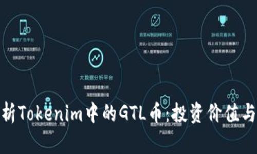 : 全面解析Tokenim中的GTL币：投资价值与未来趋势