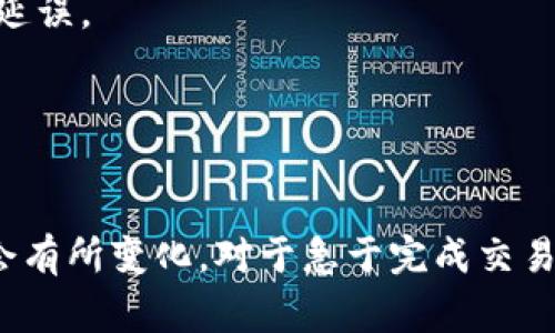 将Tokenim转换为以太币（ETH）的时间取决于几个因素，包括交易所的处理速度、网络拥堵状况以及交易的复杂性。一般而言，以下是一些可能影响转换时间的因素：

1. **交易所处理时间**：
   - 不同交易所对交易的处理速度不同。有些交易所可以实时处理你的请求，而其他交易所可能需要更长时间。

2. **网络拥堵情况**：
   - 以太坊网络的繁忙程度会影响ETH的交易确认时间。在网络拥堵时，你的交易可能需要更长时间才能被确认。

3. **交易费用**：
   - 如果你设定的交易费用较低，矿工可能会优先处理更高费用的交易。这可能导致你的交易需要更长时间才能完成。

4. **用户身份验证**：
   - 在某些情况下，尤其是在大型交易所，用户可能需要完成身份验证或其他安全程序，这也可能导致延误。

5. **转换步骤**：
   - 如果涉及到多个步骤（例如从Tokenim转换到BTC，再转到ETH），则整体转换时间会更长。

总的来说，简单的Tokenim转ETH交易在正常情况下一般会在几分钟到几小时内完成，但环境不同，可能会有所变化。对于急于完成交易的用户，建议选择一个速度快且费用合理的交易所，并根据网络状况适当调整交易费用以确保交易效率。