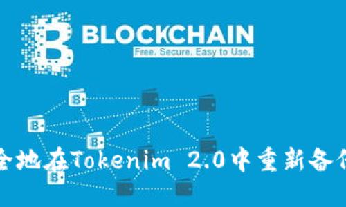 如何安全地在Tokenim 2.0中重新备份助记词
