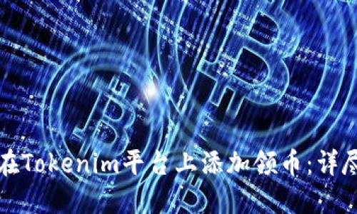 如何在Tokenim平台上添加领币：详尽指南