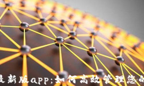 
Tokenim最新版app：如何高效管理您的数字资产