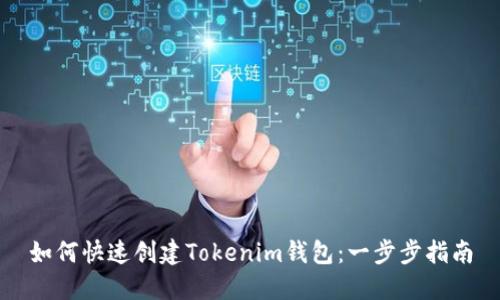 如何快速创建Tokenim钱包：一步步指南