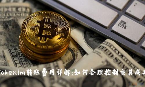 Tokenim转账费用详解：如何合理控制交易成本