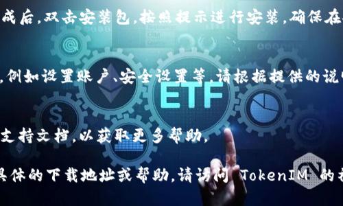 关于 TokenIM 2.0 的安装和下载，虽然我无法提供具体的下载地址，但可以给您一些通用的指导步骤来获取和安装 TokenIM 2.0。以下是一些您可以遵循的步骤：

### 1. 访问官方网站
首先，建议您访问 TokenIM 的官方网站，通常在官网上会有最新的版本下载链接及相关信息。您可以在搜索引擎中输入“TokenIM官方网站”进行查找。

### 2. 查找下载页面
在 TokenIM 的官网上，通常会有一个“下载”或“产品”菜单，您可以通过这些链接找到 TokenIM 2.0 的下载页面。

### 3. 获取最新版本
确保选择的是最新版本的 TokenIM 2.0，通常官网会提供版本的更新日志，您可以对照查看是否为最新。

### 4. 下载并安装
按照下载页面的指示下载适合您操作系统的安装包。下载完成后，双击安装包，按照提示进行安装。确保在安装过程中选择合适的选项，以便正确配置。

### 5. 配置及使用
安装完成后，启动 TokenIM 2.0，您可能需要进行初始配置，例如设置账户、安全设置等。请根据提供的说明进行配置。

### 6. 查阅文档
如果在使用中遇到问题，建议查阅 TokenIM 的用户手册或支持文档，以获取更多帮助。

以上步骤可以帮助您下载和安装 TokenIM 2.0。如需更多具体的下载地址或帮助，请访问 TokenIM 的社区或论坛，通常会有其他用户提供帮助和资源。