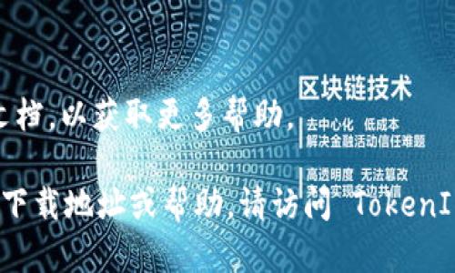 关于 TokenIM 2.0 的安装和下载，虽然我无法提供具体的下载地址，但可以给您一些通用的指导步骤来获取和安装 TokenIM 2.0。以下是一些您可以遵循的步骤：

### 1. 访问官方网站
首先，建议您访问 TokenIM 的官方网站，通常在官网上会有最新的版本下载链接及相关信息。您可以在搜索引擎中输入“TokenIM官方网站”进行查找。

### 2. 查找下载页面
在 TokenIM 的官网上，通常会有一个“下载”或“产品”菜单，您可以通过这些链接找到 TokenIM 2.0 的下载页面。

### 3. 获取最新版本
确保选择的是最新版本的 TokenIM 2.0，通常官网会提供版本的更新日志，您可以对照查看是否为最新。

### 4. 下载并安装
按照下载页面的指示下载适合您操作系统的安装包。下载完成后，双击安装包，按照提示进行安装。确保在安装过程中选择合适的选项，以便正确配置。

### 5. 配置及使用
安装完成后，启动 TokenIM 2.0，您可能需要进行初始配置，例如设置账户、安全设置等。请根据提供的说明进行配置。

### 6. 查阅文档
如果在使用中遇到问题，建议查阅 TokenIM 的用户手册或支持文档，以获取更多帮助。

以上步骤可以帮助您下载和安装 TokenIM 2.0。如需更多具体的下载地址或帮助，请访问 TokenIM 的社区或论坛，通常会有其他用户提供帮助和资源。