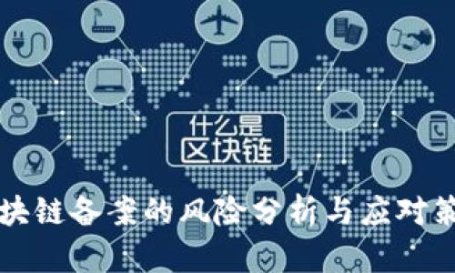 区块链备案的风险分析与应对策略