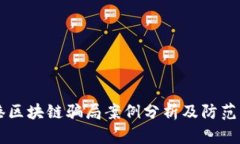 香港区块链骗局案例分析及防范指南