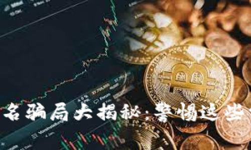 区块链著名骗局大揭秘：警惕这些常见陷阱！