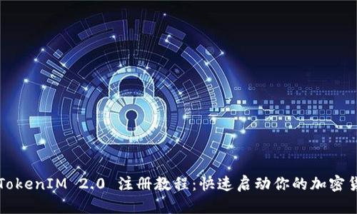 ### TokenIM 2.0 注册教程：快速启动你的加密货币之旅