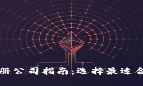 海南区块链注册公司指南：选择最适合你的企业模式