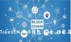 深入了解TokenIM 2.0钱包：安全、功能与用户体验