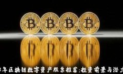 2023年区块链数字资产股票推荐：投资前景与潜力