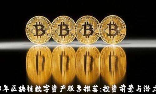 
2023年区块链数字资产股票推荐：投资前景与潜力解析