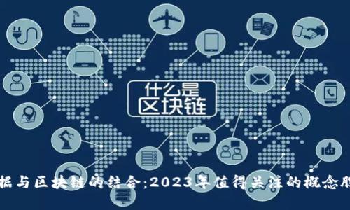 大数据与区块链的结合：2023年值得关注的概念股分析