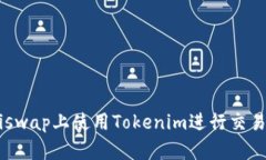 如何在Uniswap上使用Tokenim进行交易：全面指南