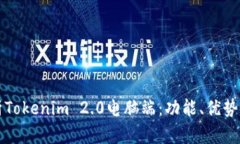 全方位解析Tokenim 2.0电脑端：功能、优势与使用指