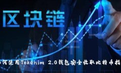 如何使用Tokenim 2.0钱包安全收取比特币指南