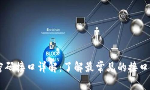 区块链密码接口详解：了解最常见的接口及其应用