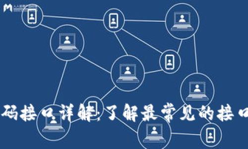 区块链密码接口详解：了解最常见的接口及其应用