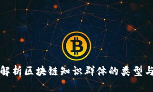 深入解析区块链知识群体的类型与特征