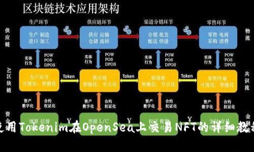 使用Tokenim在OpenSea上交易NFT的详细教程